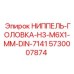 5730007874 НИППЕЛЬ-ГОЛОВКА-H3-M6X1-MM-DIN-7141 Epiroc