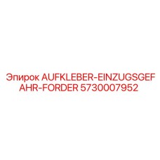 5730007952 AUFKLEBER-EINZUGSGEFAHR-FORDER Epiroc