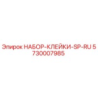 5730007985 НАБОР-КЛЕЙКИ-SP-RU Epiroc