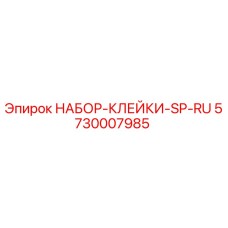5730007985 НАБОР-КЛЕЙКИ-SP-RU Epiroc