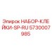 5730007985 НАБОР-КЛЕЙКИ-SP-RU Epiroc