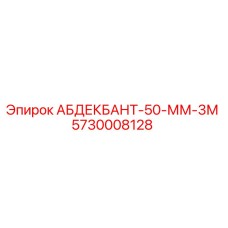 5730008128 АБДЕКБАНТ-50-ММ-3М (Epiroc)