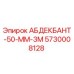 5730008128 АБДЕКБАНТ-50-ММ-3М (Epiroc)