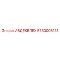 5730008131 АБДЕКБЛЕХ (Epiroc)