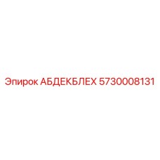 5730008131 АБДЕКБЛЕХ (Epiroc)