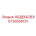 5730008131 АБДЕКБЛЕХ (Epiroc)