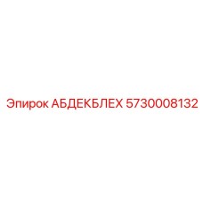 5730008132 АБДЕКБЛЕХ (Epiroc)
