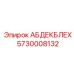 5730008132 АБДЕКБЛЕХ (Epiroc)