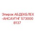 Впускной адаптер для буровых станков Epiroc арт.5730008137