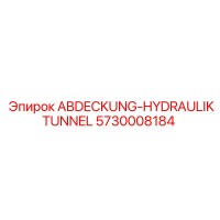 5730008184 ABDECKUNG-HYDRAULIKTUNNEL Epiroc