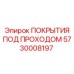 Износостойкие защитные покрытия для буровых установок Epiroc