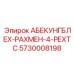 Направляющая для бурового раствора Epiroc 5730008198 с износостойким покрытием