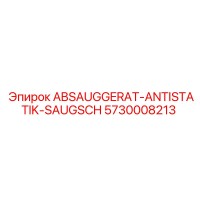 5730008213 ABSAUGGERAT-ANTISTATIK-SAUGSCH Epiroc