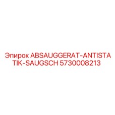 Всасывающее устройство для пылеудаления Epiroc 5730008213 с антистатической защитой