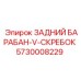 Скребок барабана Epiroc 5730008229 для тяжелых условий