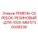 Скребок для широких конвейеров буровых установок Epiroc 5730008236