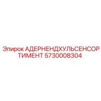 5730008304 АДЕРНЕНДХУЛЬСЕНСОРТИМЕНТ Epiroc