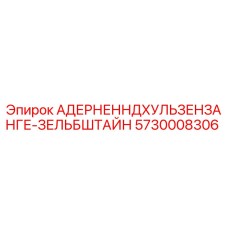 Фото детали 5730008306 АДЕРНЕННДХУЛЬЗЕНЗАНГЕ-ЗЕЛЬБШТАЙН для бурового оборудования Epiroc