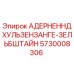 Фото детали 5730008306 АДЕРНЕННДХУЛЬЗЕНЗАНГЕ-ЗЕЛЬБШТАЙН для бурового оборудования Epiroc