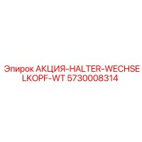 5730008314 АКЦИЯ-HALTER-WECHSELKOPF-WT Epiroc