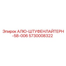 5730008322 АЛЮ-ШТУФЕНЛАЙТЕРН-58-006 Epiroc