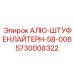 5730008322 АЛЮ-ШТУФЕНЛАЙТЕРН-58-006 Epiroc
