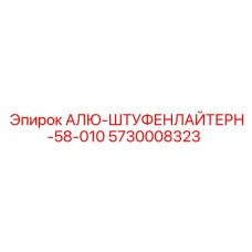 5730008323 АЛЮ-ШТУФЕНЛАЙТЕРН-58-010 Epiroc