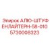 5730008323 АЛЮ-ШТУФЕНЛАЙТЕРН-58-010 Epiroc