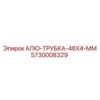 5730008329 АЛЮ-ТРУБКА-48X4-ММ Epiroc
