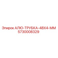 5730008329 АЛЮ-ТРУБКА-48X4-ММ Epiroc