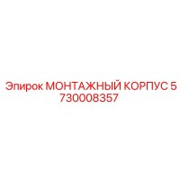 5730008357 МОНТАЖНЫЙ КОРПУС Epiroc
