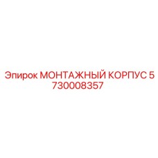 5730008357 МОНТАЖНЫЙ КОРПУС Epiroc