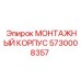 5730008357 МОНТАЖНЫЙ КОРПУС Epiroc