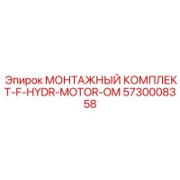 5730008358 МОНТАЖНЫЙ КОМПЛЕКТ-F-HYDR-MOTOR-OM Epiroc