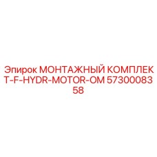 5730008358 МОНТАЖНЫЙ КОМПЛЕКТ-F-HYDR-MOTOR-OM Epiroc