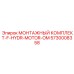 5730008358 МОНТАЖНЫЙ КОМПЛЕКТ-F-HYDR-MOTOR-OM Epiroc
