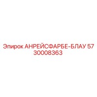 5730008363 АНРЕЙСФАРБЕ-БЛАУ Epiroc