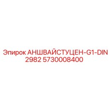 5730008400 АНШВАЙСТУЦЕН-G1-DIN2982 Epiroc