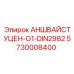 Гидравлический фитинг Epiroc 5730008400 для промышленного оборудования