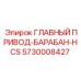5730008427 ГЛАВНЫЙ ПРИВОД-БАРАБАН-HCS Epiroc