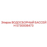 5730008473 ВОДОСБОРНЫЙ БАССЕЙН Epiroc