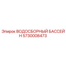Водосборный бассейн 5730008473 для бурового оборудования Epiroc