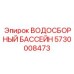 Водосборный бассейн 5730008473 для бурового оборудования Epiroc