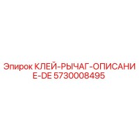 5730008495 КЛЕЙ-РЫЧАГ-ОПИСАНИЕ-DE Эпирок