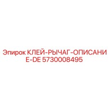 5730008495 КЛЕЙ-РЫЧАГ-ОПИСАНИЕ-DE Эпирок
