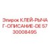 5730008495 КЛЕЙ-РЫЧАГ-ОПИСАНИЕ-DE Эпирок