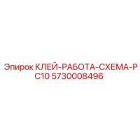 5730008496 КЛЕЙ-РАБОТА-СХЕМА-PC10 Эпирок