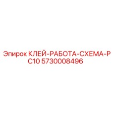 5730008496 КЛЕЙ-РАБОТА-СХЕМА-PC10 Эпирок