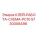 5730008496 КЛЕЙ-РАБОТА-СХЕМА-PC10 Эпирок