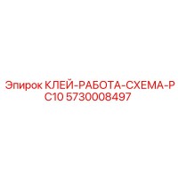 5730008497 КЛЕЙ-РАБОТА-СХЕМА-PC10 Эпирок